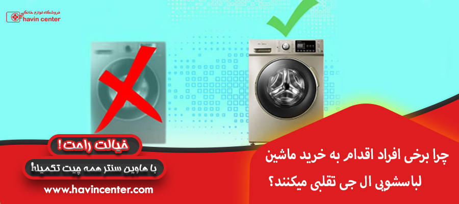 چرا برخی افراد اقدام به خرید ماشین لباسشویی ال جی تقلبی میکنند؟